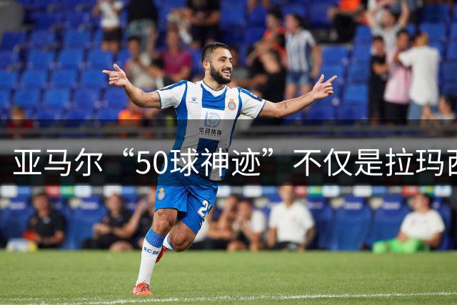 亚马尔“50球神迹”不仅是拉玛西亚答案，也是天赋与体系的交响曲