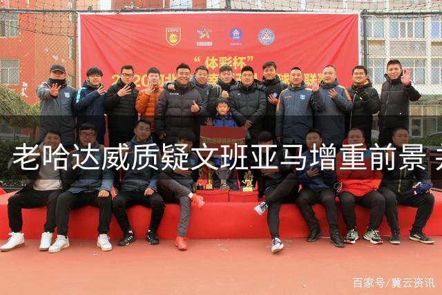 老哈达威质疑文班亚马增重前景 并举波尔津吉斯为证